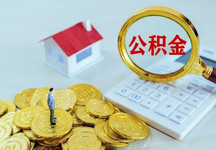 荣成离开怎么取公积金（离开一个城市取走住房公积金）