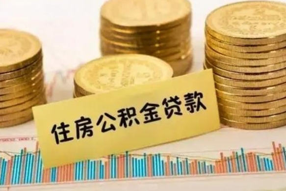 荣成住房公积金怎么取的（取住房公积金方法）