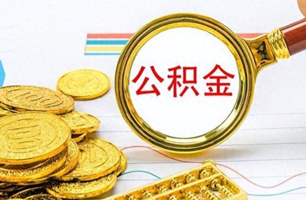 荣成离职了公积金怎么取钱（离职后公积金怎么取?）